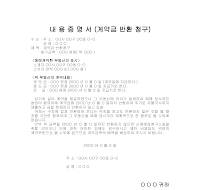 내용증명서 (계약금 반환 청구)